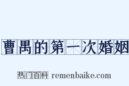 曹禺的第一次婚姻是什么意思的图片